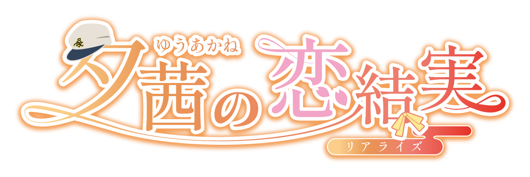 夕茜の恋結実 リアライズ